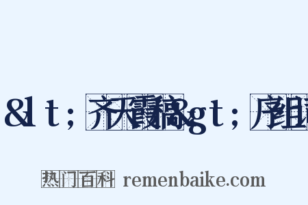 &lt;齐天霞稿&gt;序组词是什么意思的图片